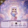 Art Toy โมเดลฟิกเกอร์ เจ้าหญิงแห่งดวงดาว ราศีมีน เสริมดวงชะตา การเงินการงานโชคลาภ ฐานคริสตัล ของขวัญ