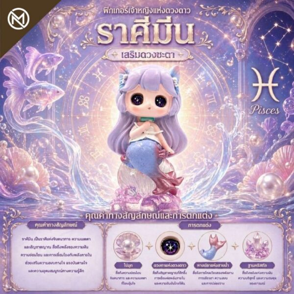 Art Toy โมเดลฟิกเกอร์ เจ้าหญิงแห่งดวงดาว ราศีมีน เสริมดวงชะตา การเงินการงานโชคลาภ ฐานคริสตัล ของขวัญ