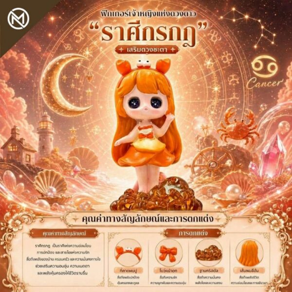 Art Toy โมเดลฟิกเกอร์ เจ้าหญิงแห่งดวงดาว ราศีกรกฎ เสริมดวงชะตา การเงินการงานโชคลาภ คริสตัล ของขวัญ