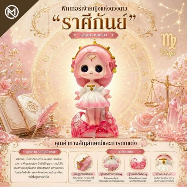 Art Toy โมเดลฟิกเกอร์ เจ้าหญิงแห่งดวงดาว ราศีกันย์ เสริมดวงชะตา การเงินการงานโชคลาภ คริสตัล ของขวัญ