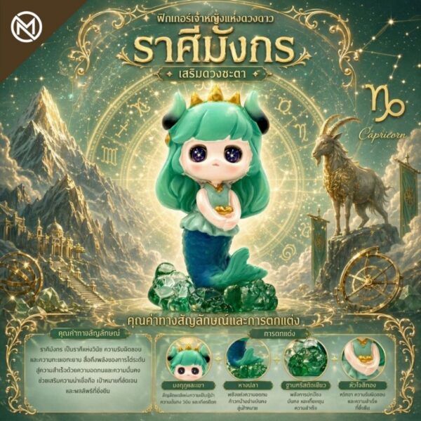 2 Art Toy โมเดลฟิกเกอร์ เจ้าหญิงแห่งดวงดาว ราศีมังกร เสริมดวงชะตา การเงินการงานโชคลาภ คริสตัล ของขวัญ