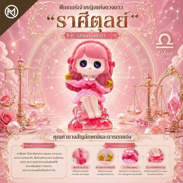 Art Toy โมเดลฟิกเกอร์ เจ้าหญิงแห่งดวงดาว ราศีตุลย์ เสริมดวงชะตา การเงินการงานโชคลาภ คริสตัล ของขวัญ