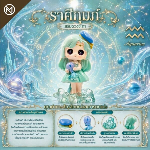 Art Toy โมเดลฟิกเกอร์ เจ้าหญิงแห่งดวงดาว ราศีกุมภ์ เสริมดวงชะตา การเงินการงานโชคลาภ คริสตัล ของขวัญ