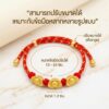 สร้อยข้อมือเชือกแดง ด้ายแดงมงคล + จี้ทองก้อน 3 ก้อน เสริมโชคลาภ การเงิน ร่ำรวย ความเจริญก้าวหน้า ปรับขนาดได้ สายมู