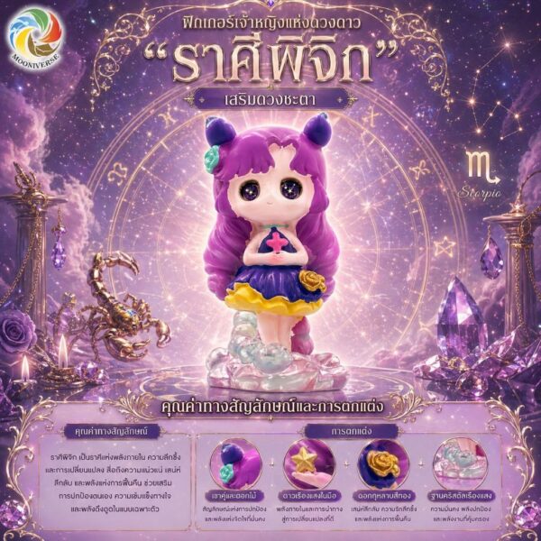 Art Toy โมเดลฟิกเกอร์ เจ้าหญิงแห่งดวงดาว ราศีพิจิก เสริมดวงชะตา การเงินการงานโชคลาภ คริสตัล ของขวัญ