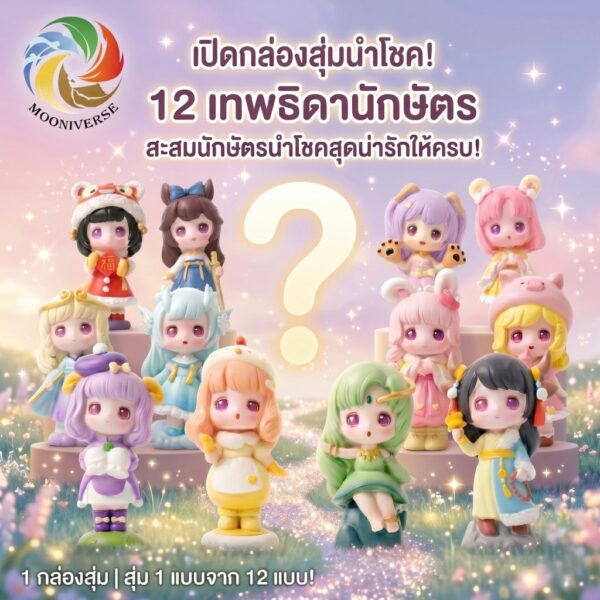 th-11134207-81ztc-mnqxb9a9c3yg47.jpg (กล่องจุ่ม) นำโชค "เทพธิดา 12 นักษัตร" ลุ้นรับ 1 ใน 12 เทพธิดานักษัตรสุดน่ารัก สะสมให้ครบทุกแบบได้แล้ววันนี้!