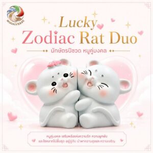 ฟิกเกอร์ หนูคู่รัก นักษัตรปีชวด โมเดล เสริมดวง ความรัก โชคลาภ แม่เหล็กดูดติดกัน ของเล่น Art Toy