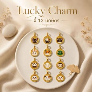 จี้เหรียญทอง 12 นักษัตร สร้อยคอ สร้อยข้อมือ เสริมดวง เครื่องประดับสายมู ของขวัญ Mooniverse