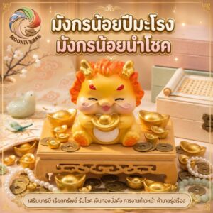 ฟิกเกอร์ มังกรน้อยปีมะโรง ถือก้อนทอง โมเดล นักษัตร เสริมบารมี เรียกทรัพย์ Art Toy ของเล่น
