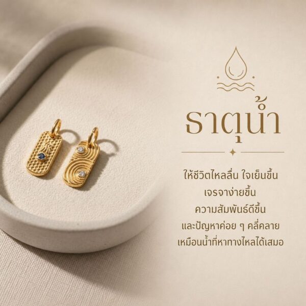 จี้ชาร์มทอง ธาตุทั้ง 5 พลอยประจำธาตุ ทอง ดิน น้ำ ไม้ ไฟ เสริมดวง ฮวงจุ้ย Mooniverse