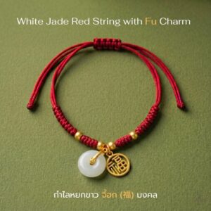 สร้อยข้อมือเชือกแดง ด้ายแดงมงคล + จี้หยก/เหรียญจีน 福 เสริมโชคลาภ เสริมด้านการเงิน ฮวงจุ้ย ปรับขนาดได้ สายมู