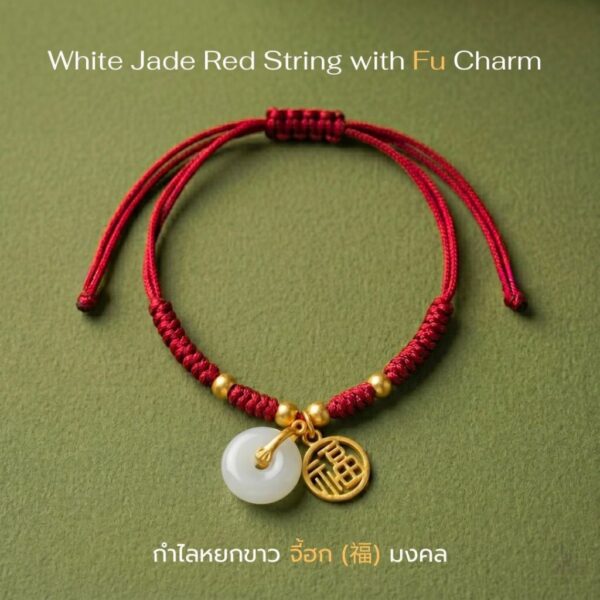 th-11134207-81zte-mnfeahufqfie99.jpg สร้อยข้อมือเชือกแดง ด้ายแดงมงคล + จี้หยก/เหรียญจีน 福 เสริมโชคลาภ เสริมด้านการเงิน ฮวงจุ้ย ปรับขนาดได้ สายมู