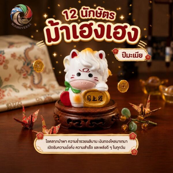 th-11134207-81ztg-monghfsxtpmz66.jpg ฟิกเกอร์ ม้าเฮงเฮง ถือเหรียญมงคล นักษัตร ปีมะเมีย ตกแต่งโต๊ะ เสริมโชคลาภ Art toy ของเล่น Mooniverse