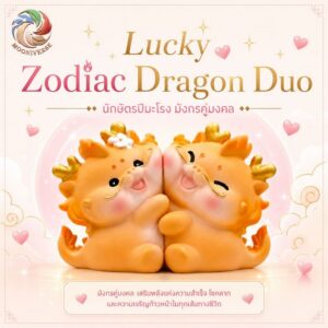 ฟิกเกอร์ มังกรคู่รัก นักษัตรปีมะโรง โมเดล ความรัก โชคลาภ ความสำเร็จ แม่เหล็กดูดติดกัน ของเล่น ArtToy