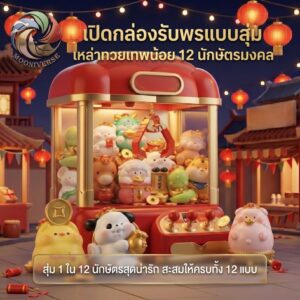 [กล่องจุ่ม] ฟิกเกอร์เหล่าทวยเทพน้อย 12 นักษัตรมงคล : พรจากสรวงสวรรค์ โมเดลฟิกเกอร์ เสริมความโชคดี ของสะสมดีไซน์น่ารัก