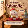 th-11134207-81zti-mongxvasrt3f01.jpg ฟิกเกอร์ ไก่มีเหลือ ถือทอง ร่ำรวย นักษัตร ปีระกา ตกแต่งโต๊ะ เสริมโชคลาภ Art toy ของเล่น Mooniverse