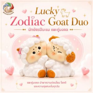ฟิกเกอร์ เเพะคู่รัก นักษัตรปีมะเเม โมเดล ความรัก ความสำเร็จ โชคลาภ แม่เหล็กดูดติดกัน ของเล่น Art Toy