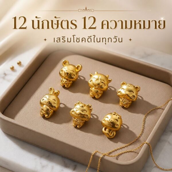 th-11134207-81ztj-mpm13yj5cdfw5f.jpg จี้ 12 นักษัตร จี้ทองมงคล จี้ปีเกิด เสริมดวง นำโชค จี้สร้อยคอ สร้อยข้อมือ ของขวัญ Mooniverse
