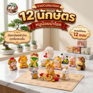 ( Collection ) ฟิกเกอร์ 12 นักษัตร หนูน้อยนำโชค โมเดล ของขวัญ เรียกทรัพย์เข้าบ้าน ของเล่น Art toy