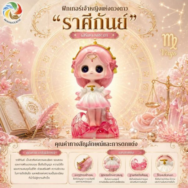 Art Toy โมเดลฟิกเกอร์ เจ้าหญิงแห่งดวงดาว ราศีกันย์ เสริมดวงชะตา การเงินการงานโชคลาภ คริสตัล ของขวัญ