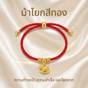 สร้อยข้อมือเชือกแดง ด้ายแดงมงคล + จี้ม้าโยกสีทอง เสริมความสำเร็จ การงาน โชคลาภ โอกาสในชีวิต สีทอง ปรับขนาดได้ สายมู