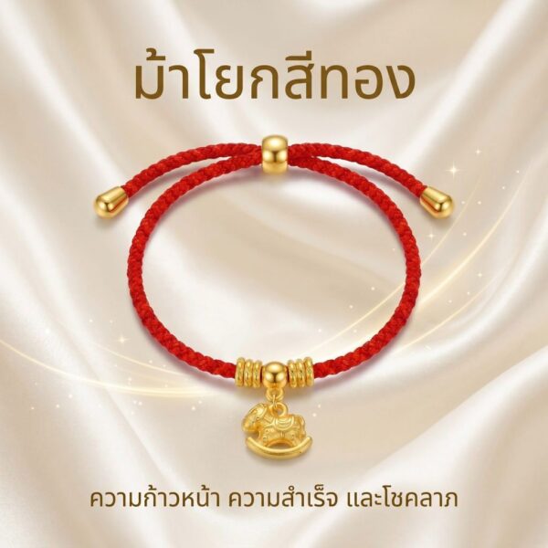 th-11134207-81ztm-mnfb1sjnpu6990.jpg สร้อยข้อมือเชือกแดง ด้ายแดงมงคล + จี้ม้าโยกสีทอง เสริมความสำเร็จ การงาน โชคลาภ โอกาสในชีวิต สีทอง ปรับขนาดได้ สายมู