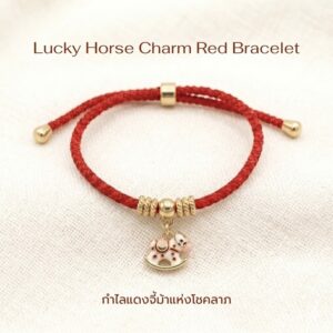 สร้อยข้อมือเชือกแดง ด้ายแดงมงคล + จี้ม้าโยก เสริมโชคลาภ ความก้าวหน้า ความสำเร็จ ปรับขนาดได้ สายมู น่ารัก