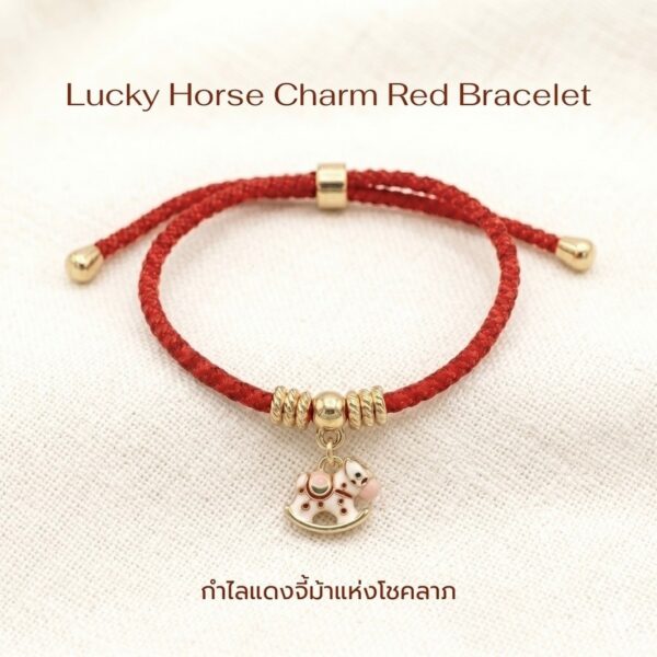 th-11134207-81ztm-mnfbdt4o8tmq53.jpg สร้อยข้อมือเชือกแดง ด้ายแดงมงคล + จี้ม้าโยก เสริมโชคลาภ ความก้าวหน้า ความสำเร็จ ปรับขนาดได้ สายมู น่ารัก