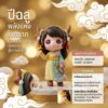 th-11134207-81ztm-mnkwhmi9h5og01.jpg โมเดลฟิกเกอร์ เสริมมงคล เทพธิดา 12นักษัตร ( ปีฉลู ) โชคลาภ เสริมเงินทอง ของขวัญวันเกิด ของสะสม