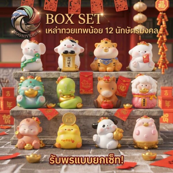 [ ยกกล่อง/Box Set ] ฟิกเกอร์เหล่าทวยเทพน้อย 12 นักษัตรมงคล : พรจากสรวงสวรรค์ โมเดลฟิกเกอร์เสริมมงคล ของสะสมสุดน่ารัก