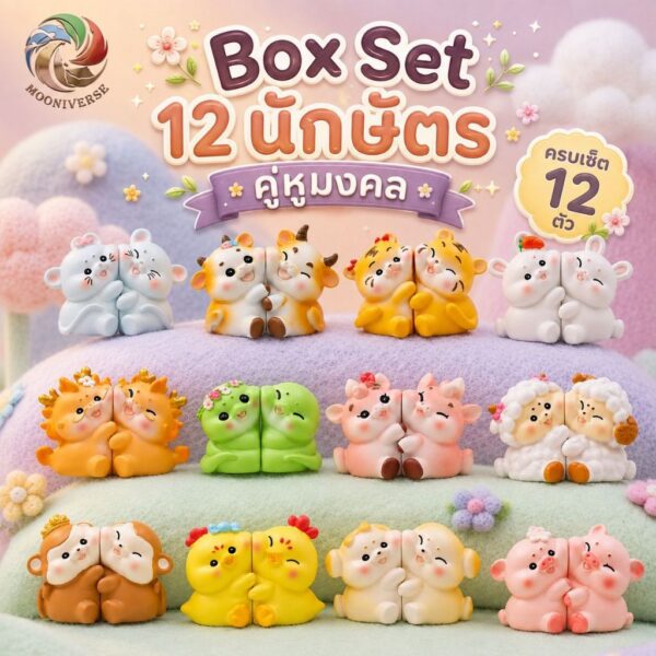 [ ยกกล่อง/Box Set ] 12 นักษัตร คู่หูมงคล ครบเซ็ต 12 ตัว ฟิกเกอร์ ของเล่น ของสะสม กล่องสุ่ม BlindBox