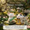 th-11134207-81ztp-mo6frwmphgqta7.jpg ฟิกเกอร์เหล่าทวยเทพน้อย 12 นักษัตรมงคล : พรจากสรวงสวรรค์ "ปีชวด" โมเดลฟิกเกอร์เสริมมงคล ของสะสม ของขวัญดีไซน์น่ารัก