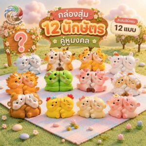 (กล่องจุ่ม) 12 นักษัตร คู่หูมงคล ฟิกเกอร์ นักษัตรน่ารัก ของเล่น ของสะสม ของขวัญมงคล โมเดล Art Toy