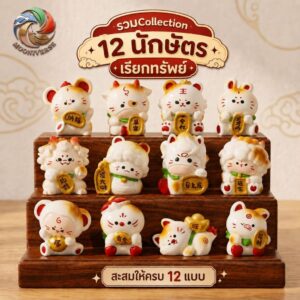 ( Collection ) ฟิกเกอร์ 12 นักษัตร รับโชค เรียกทรัพย์ โมเดล ของสะสม ของเล่น Art Toy Mooniverse