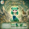 Art Toy โมเดลฟิกเกอร์ เจ้าหญิงแห่งดวงดาว ราศีมังกร เสริมดวงชะตา การเงินการงานโชคลาภ คริสตัล ของขวัญ