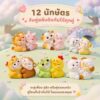 (กล่องจุ่ม) 12 นักษัตร คู่หูมงคล ฟิกเกอร์ นักษัตรน่ารัก ของเล่น ของสะสม ของขวัญมงคล โมเดล Art Toy