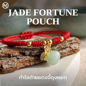 ปก สร้อยข้อมือเชือกแดง ด้ายแดงมงคล + จี้หยกถุงทอง เสริมโชคลาภ เสริมด้านการเงิน ฮวงจุ้ย ปรับขนาดได้ สายมู