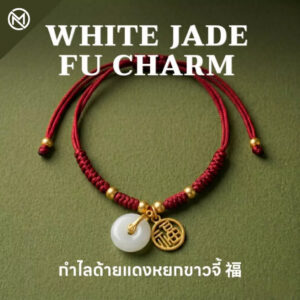 ปก สร้อยข้อมือเชือกแดง ด้ายแดงมงคล + จี้หยก/เหรียญจีน 福 เสริมโชคลาภ เสริมด้านการเงิน ฮวงจุ้ย ปรับขนาดได้ สายมู