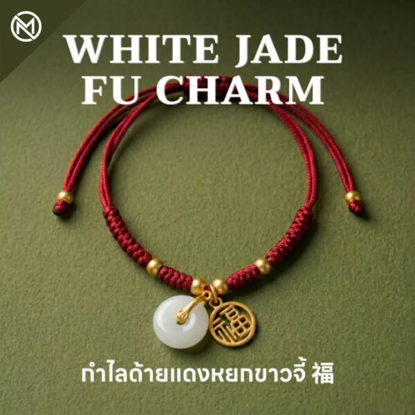 สร้อยข้อมือเชือกแดง ด้ายแดงมงคล + จี้หยก/เหรียญจีน 福 เสริมโชคลาภ เสริมด้านการเงิน ฮวงจุ้ย ปรับขนาดได้ สายมู