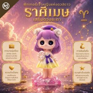 Art Toy โมเดลฟิกเกอร์ เจ้าหญิงแห่งดวงดาว ราศีเมษ เสริมดวงชะตา การเงินการงานโชคลาภ ฐานคริสตัล ของขวัญ