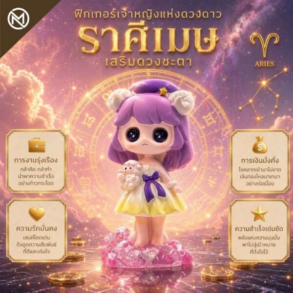 ปก Art Toy โมเดลฟิกเกอร์ เจ้าหญิงแห่งดวงดาว ราศีเมษ เสริมดวงชะตา การเงินการงานโชคลาภ ฐานคริสตัล ของขวัญ