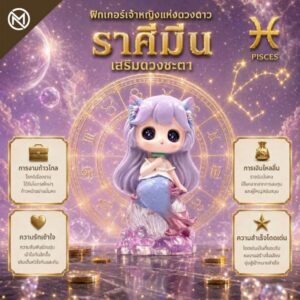 Art Toy โมเดลฟิกเกอร์ เจ้าหญิงแห่งดวงดาว ราศีมีน เสริมดวงชะตา การเงินการงานโชคลาภ ฐานคริสตัล ของขวัญ