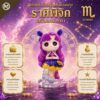 Art Toy โมเดลฟิกเกอร์ เจ้าหญิงแห่งดวงดาว ราศีพิจิก เสริมดวงชะตา การเงินการงานโชคลาภ คริสตัล ของขวัญ