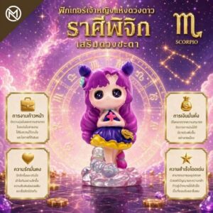 Art Toy โมเดลฟิกเกอร์ เจ้าหญิงแห่งดวงดาว ราศีพิจิก เสริมดวงชะตา การเงินการงานโชคลาภ คริสตัล ของขวัญ