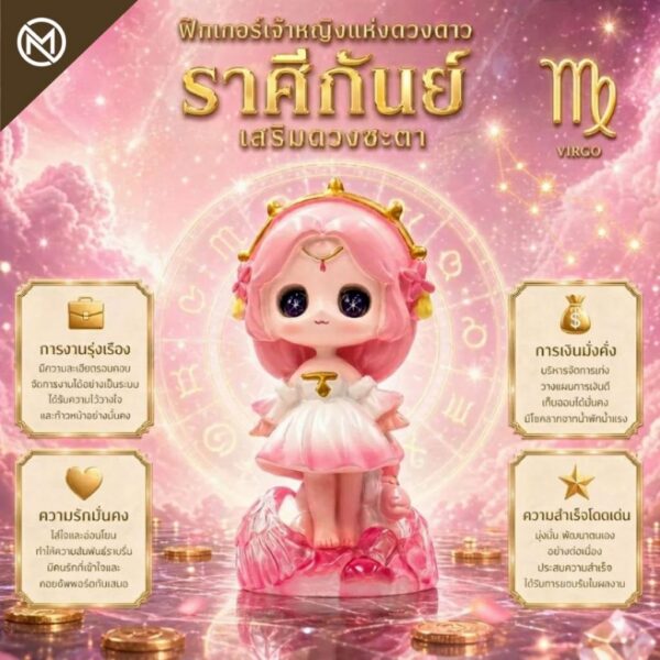 Art Toy โมเดลฟิกเกอร์ เจ้าหญิงแห่งดวงดาว ราศีกันย์ เสริมดวงชะตา การเงินการงานโชคลาภ คริสตัล ของขวัญ