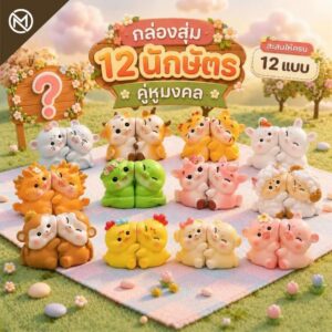 (กล่องจุ่ม) 12 นักษัตร คู่หูมงคล ฟิกเกอร์ นักษัตรน่ารัก ของเล่น ของสะสม ของขวัญมงคล โมเดล Art Toy