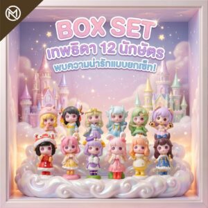 (กล่องจุ่ม) นำโชค "เทพธิดา 12 นักษัตร" ลุ้นรับ 1 ใน 12 เทพธิดานักษัตรสุดน่ารัก สะสมให้ครบทุกแบบได้แล้ววันนี้!