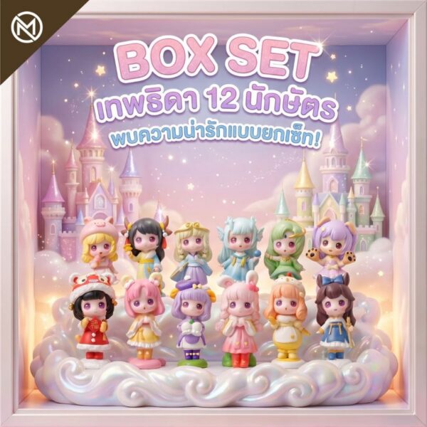 (กล่องจุ่ม) นำโชค "เทพธิดา 12 นักษัตร" ลุ้นรับ 1 ใน 12 เทพธิดานักษัตรสุดน่ารัก สะสมให้ครบทุกแบบได้แล้ววันนี้!