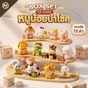 [ ยกกล่อง/Box Set ] ฟิกเกอร์หนูน้อยนำโชค ครบเซ็ต 12 ตัว ของสะสม มงคลเสริมโชค  Art Toy ของเล่น
