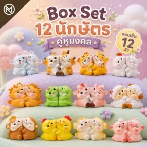 [ ยกกล่อง/Box Set ] 12 นักษัตร คู่หูมงคล ครบเซ็ต 12 ตัว ฟิกเกอร์ ของเล่น ของสะสม กล่องสุ่ม BlindBox